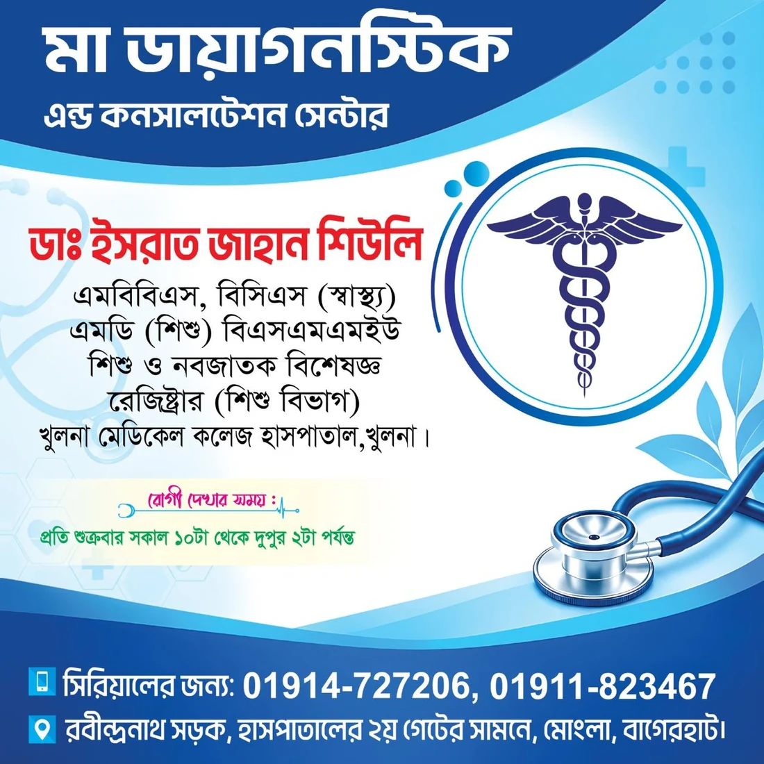 বিশেষজ্ঞ চিকিৎসকের চেম্বার ও সিরিয়াল তথ্য