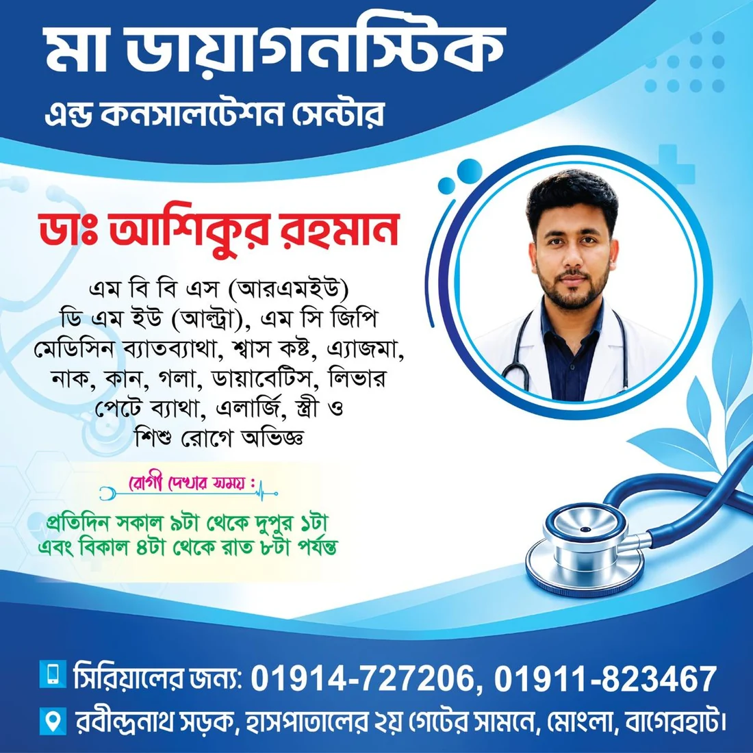 বিশেষজ্ঞ চিকিৎসকের চেম্বার ও সিরিয়াল তথ্য