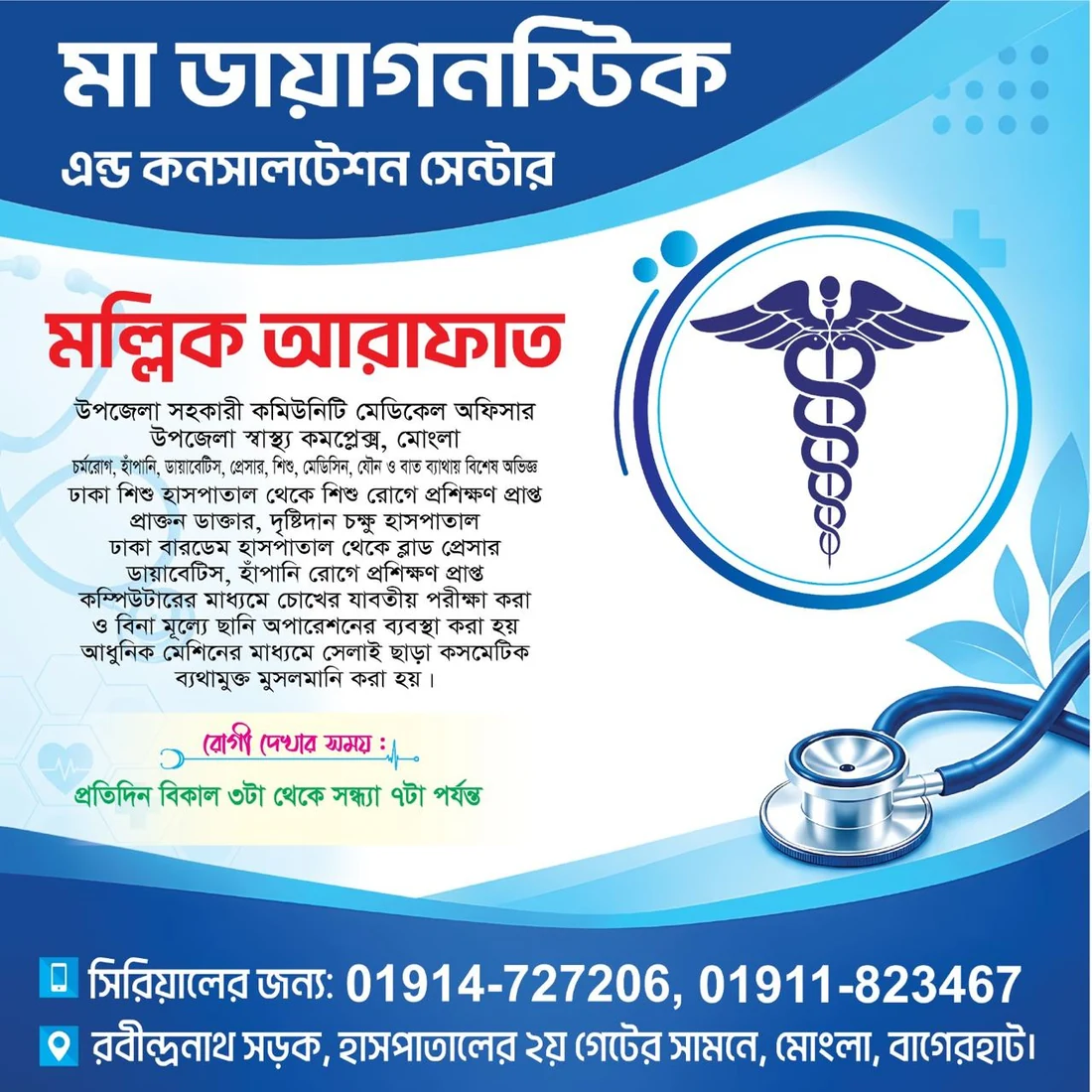 বিশেষজ্ঞ চিকিৎসকের চেম্বার ও সিরিয়াল তথ্য