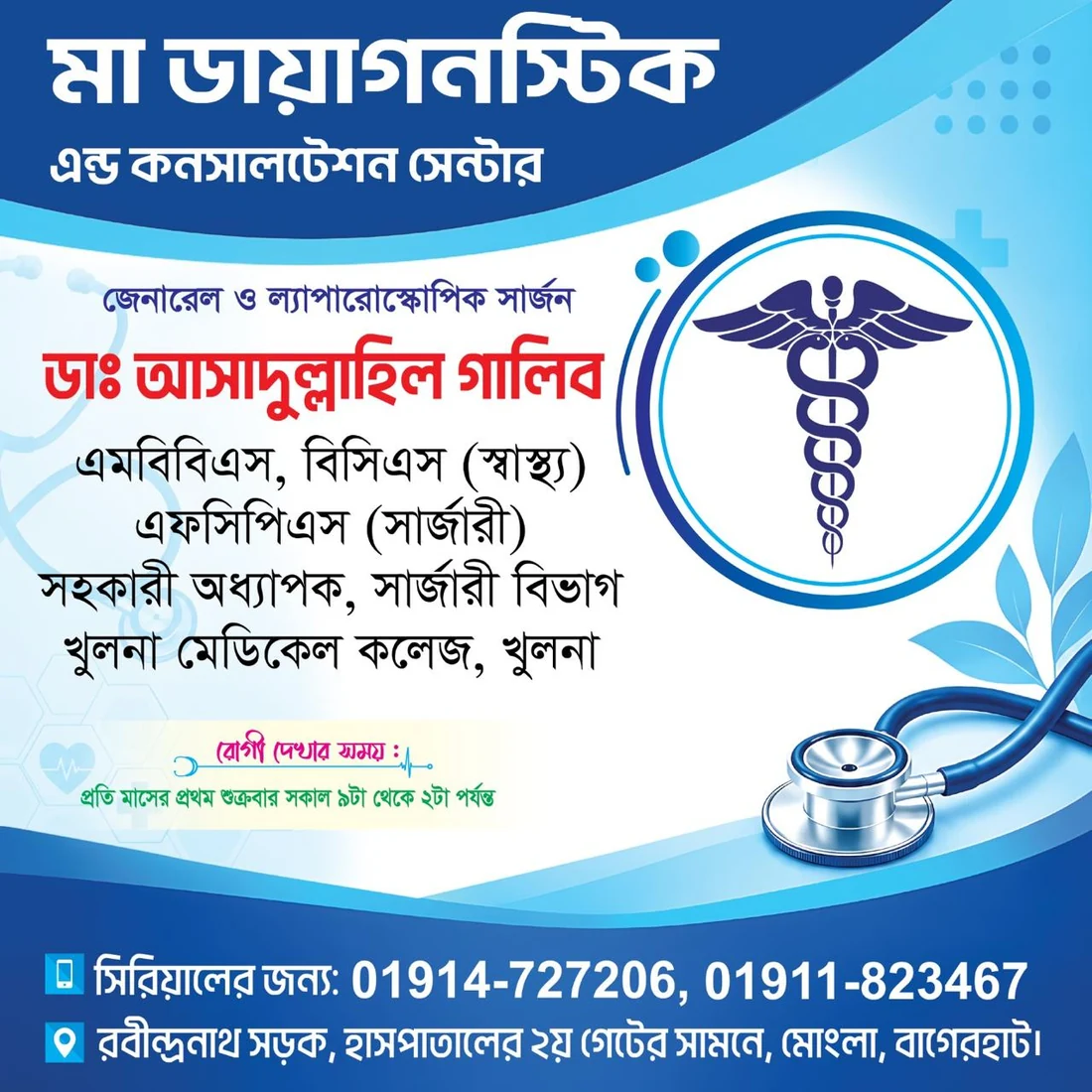 বিশেষজ্ঞ চিকিৎসকের চেম্বার ও সিরিয়াল তথ্য