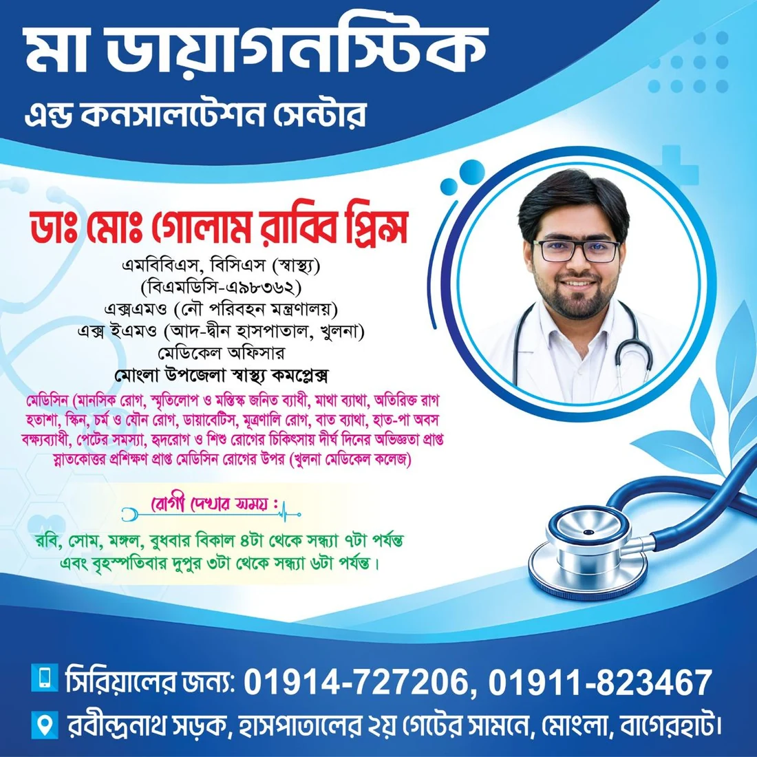 বিশেষজ্ঞ চিকিৎসকের চেম্বার ও সিরিয়াল তথ্য