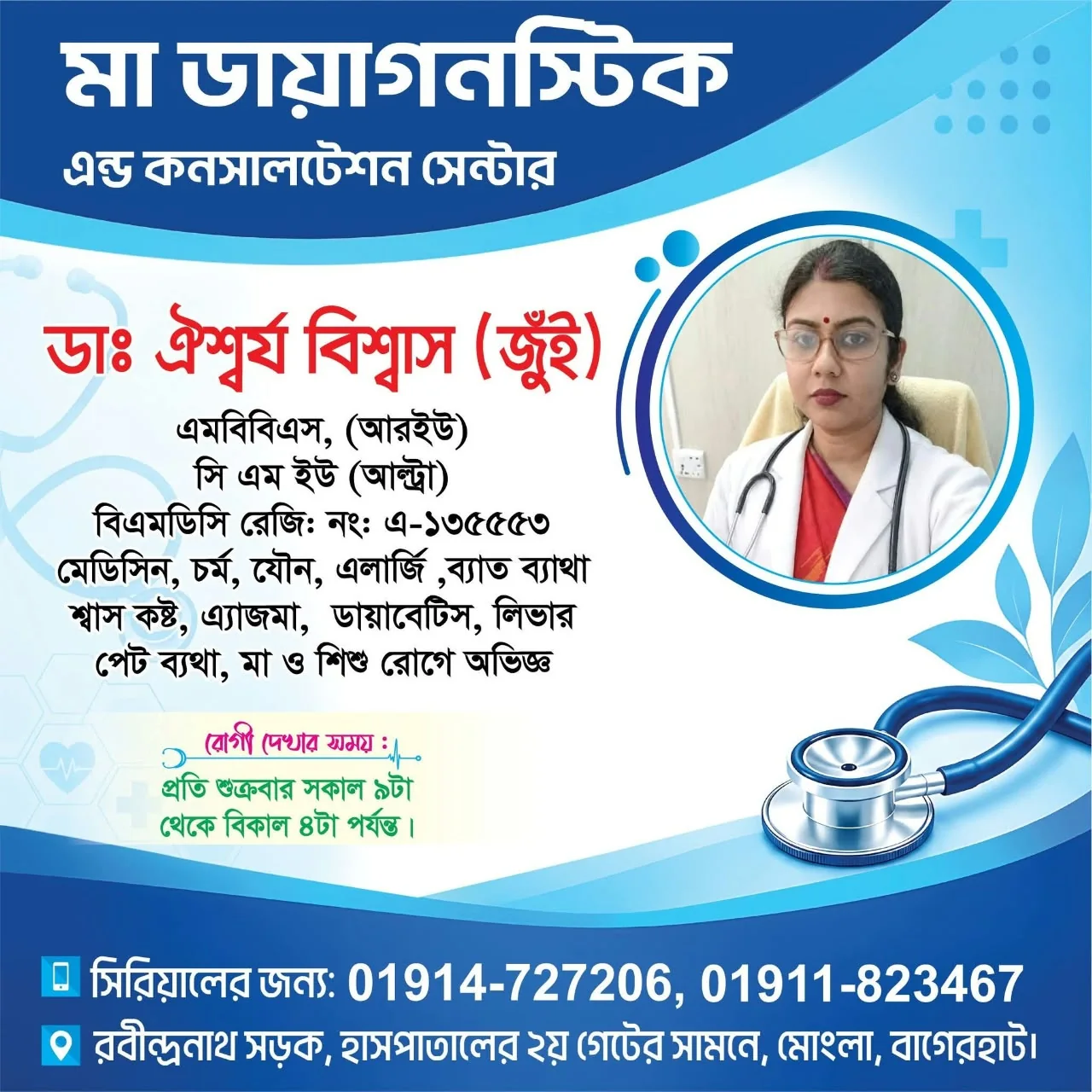 ডাঃ কৃষ্ণা বিশ্বাস (জুঁই)